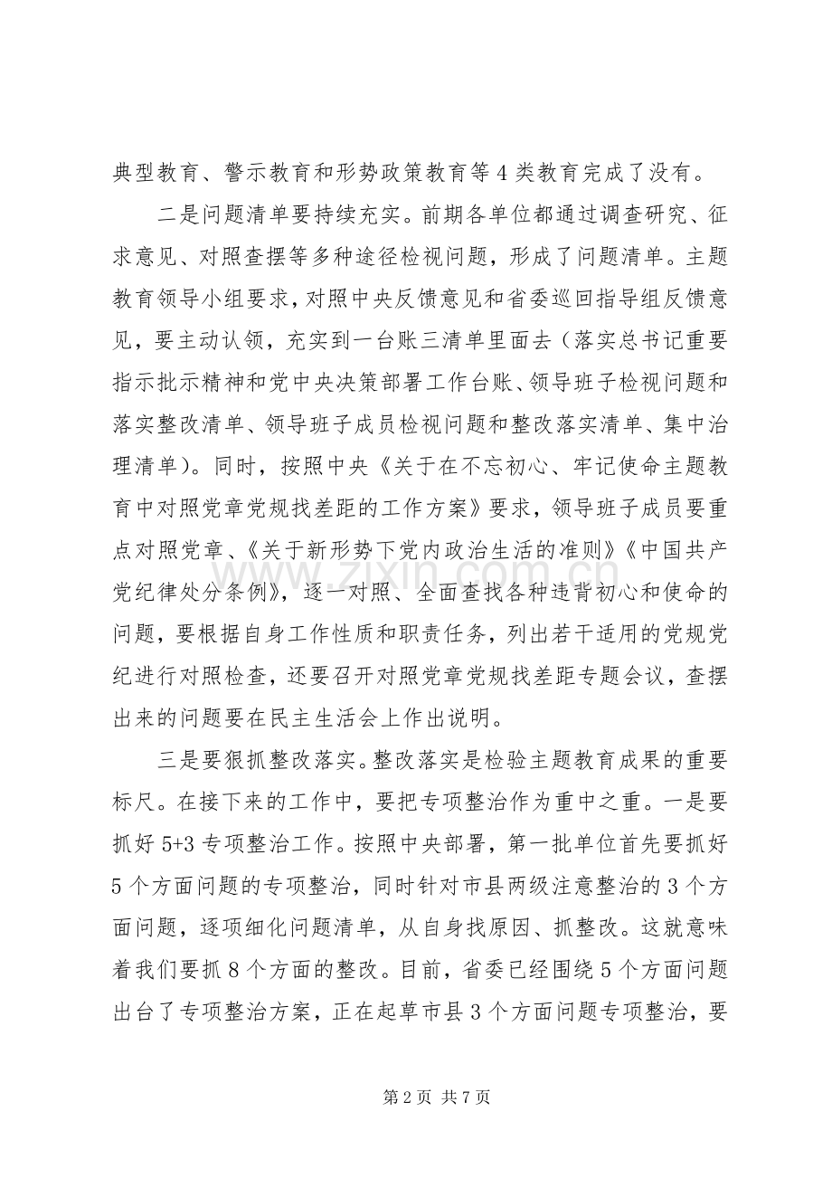 在“不忘初心、牢记使命”主题教育调研成果交流会上的讲话.docx_第2页