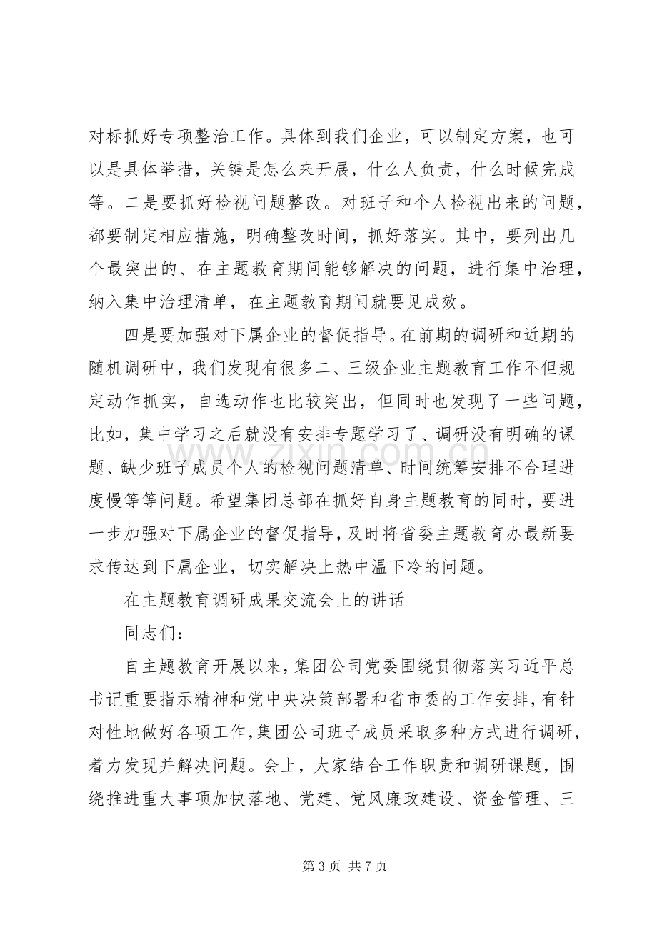 在“不忘初心、牢记使命”主题教育调研成果交流会上的讲话.docx_第3页