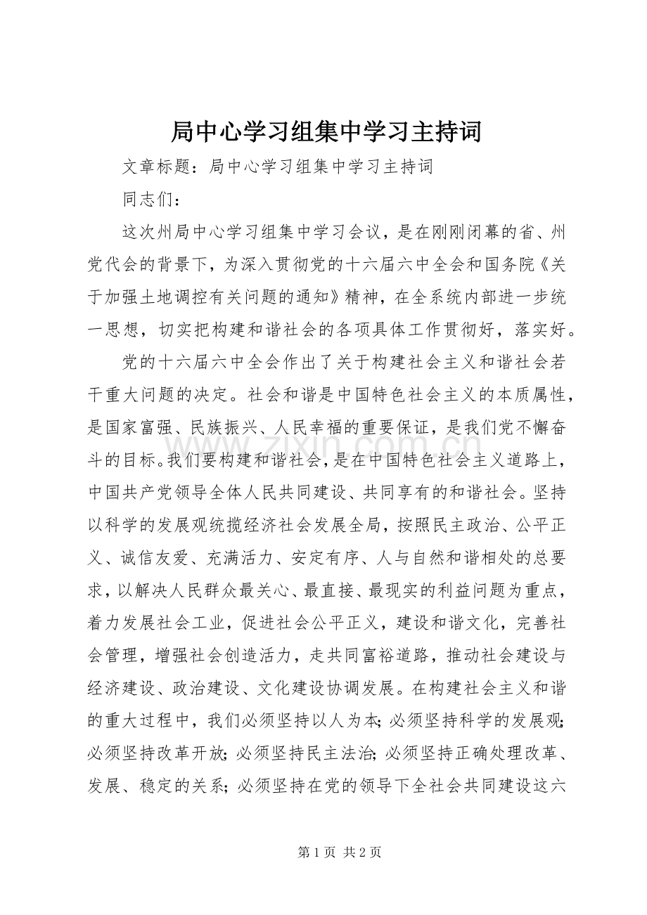 局中心学习组集中学习主持词.docx_第1页