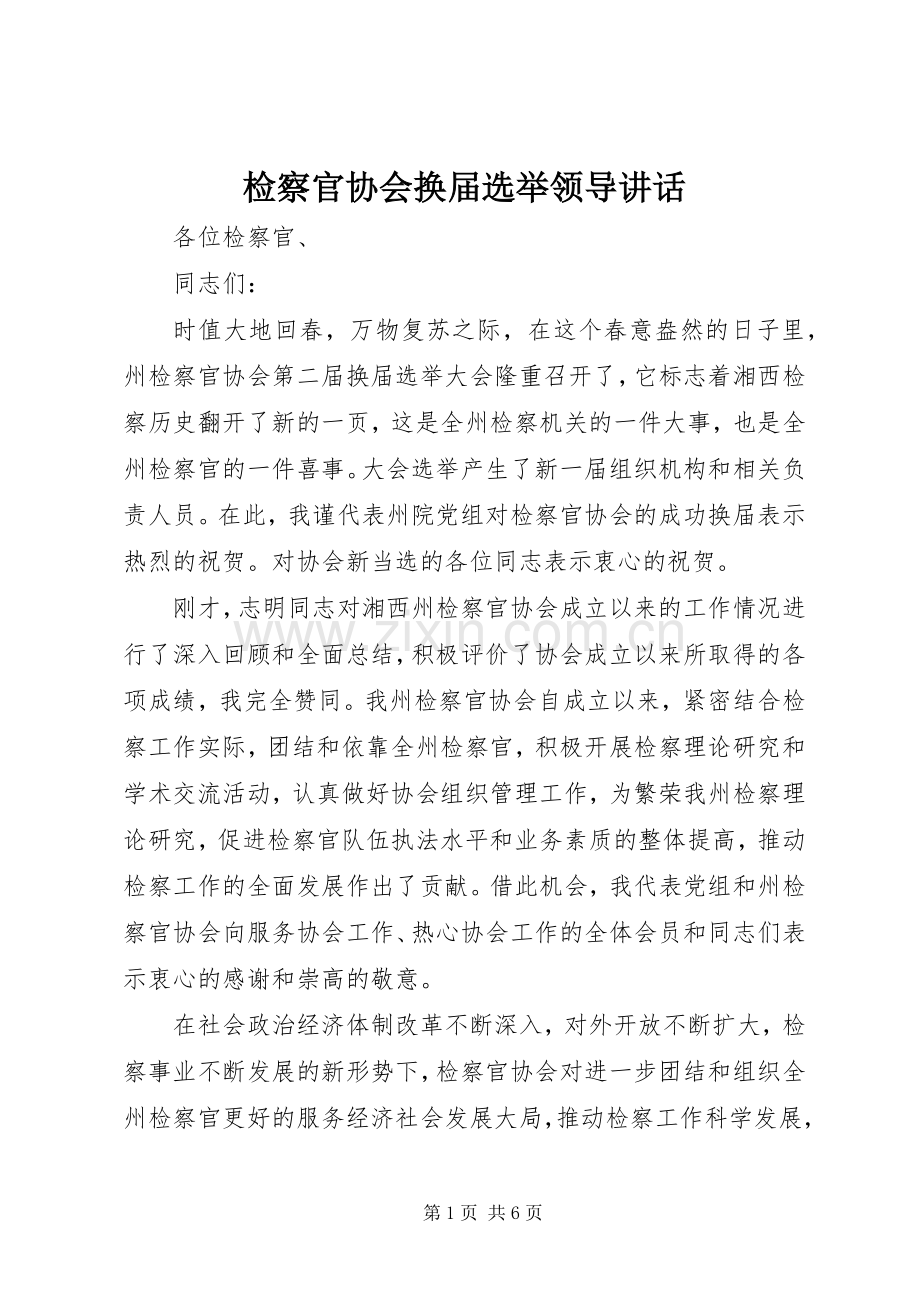 检察官协会换届选举领导讲话.docx_第1页