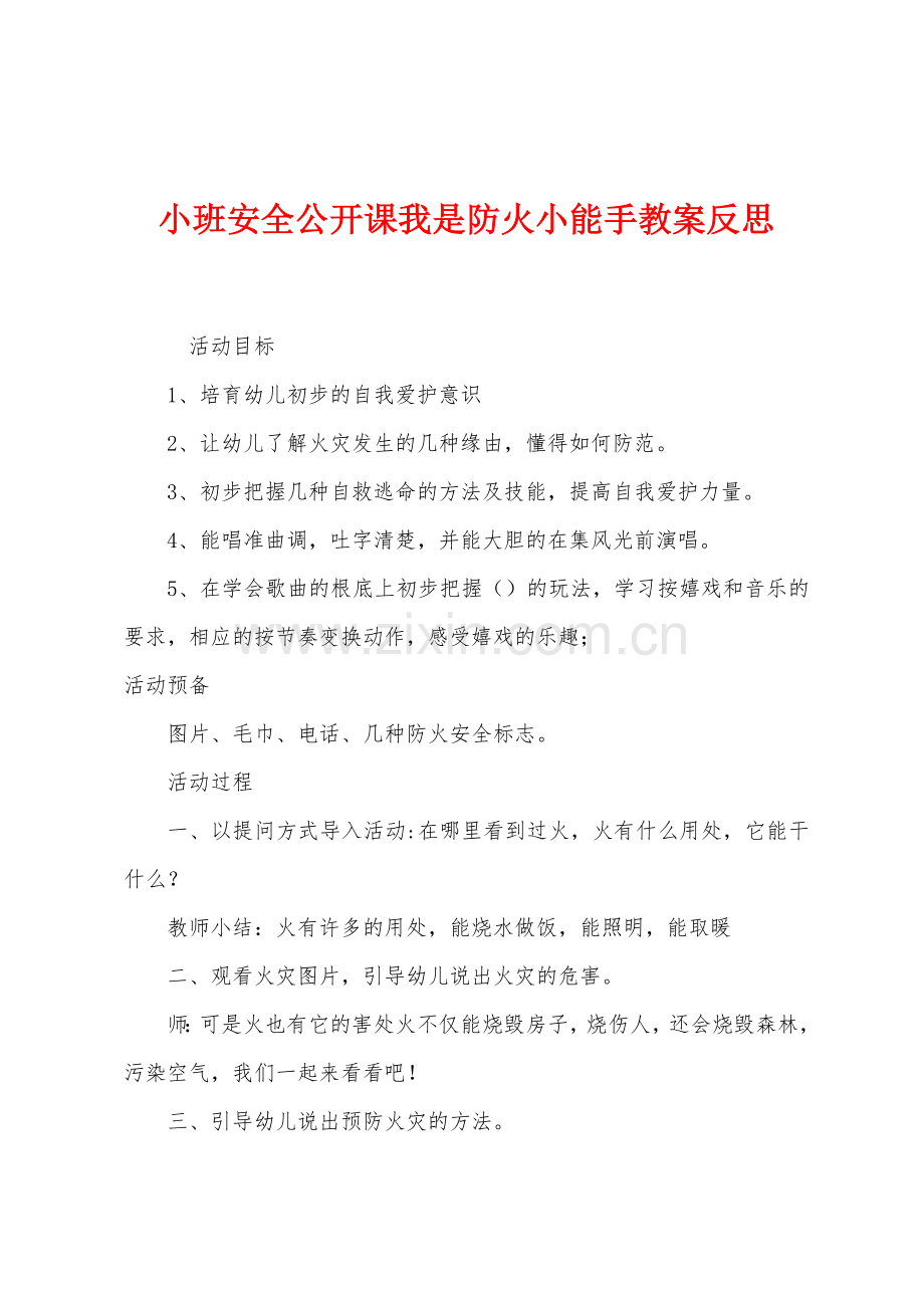 小班安全公开课我是防火小能手教案反思.docx_第1页