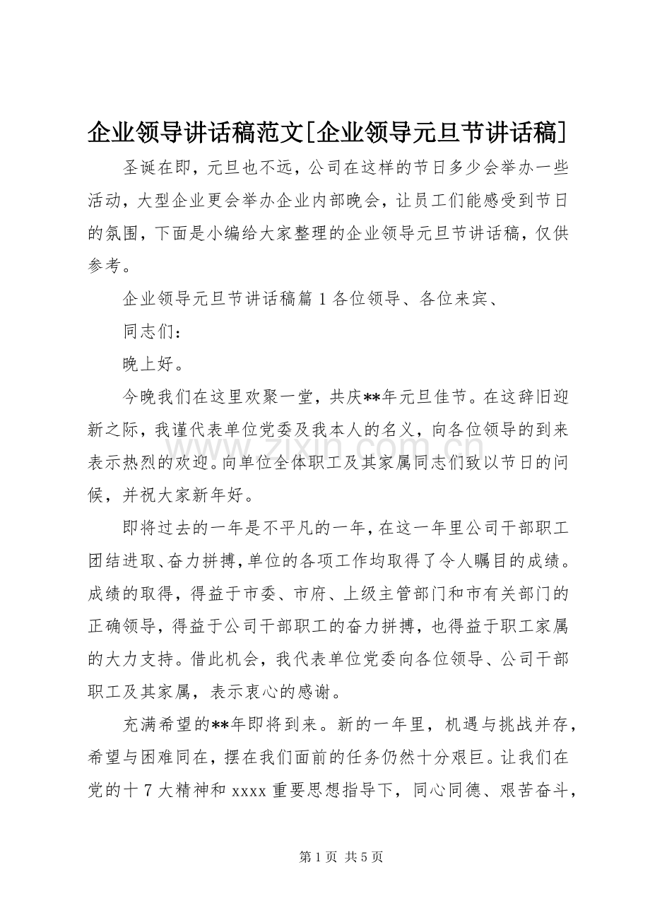 企业领导讲话稿范文[企业领导元旦节讲话稿].docx_第1页