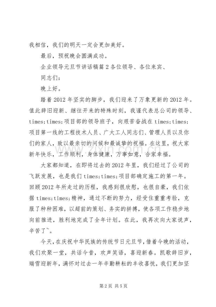 企业领导讲话稿范文[企业领导元旦节讲话稿].docx_第2页