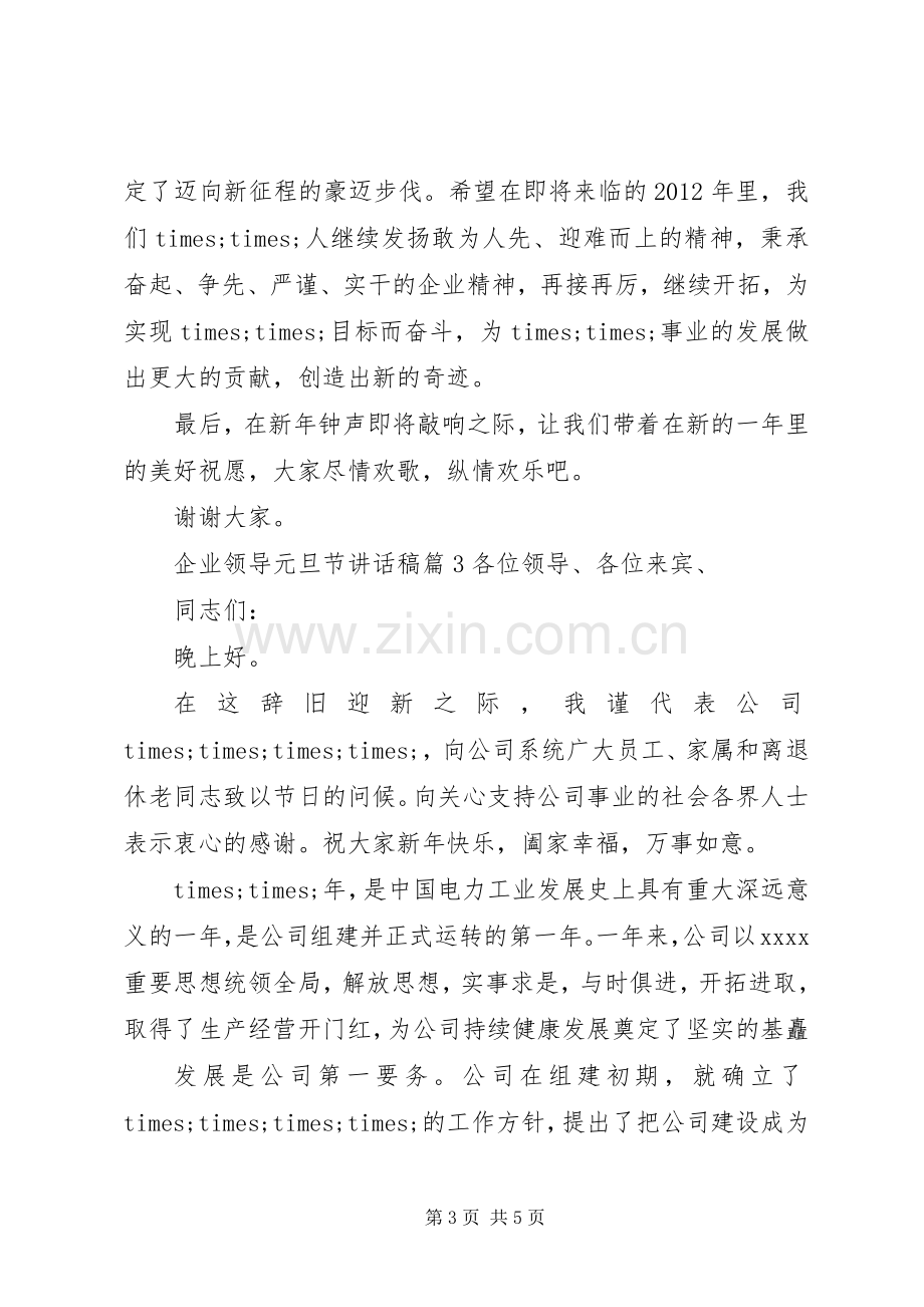 企业领导讲话稿范文[企业领导元旦节讲话稿].docx_第3页