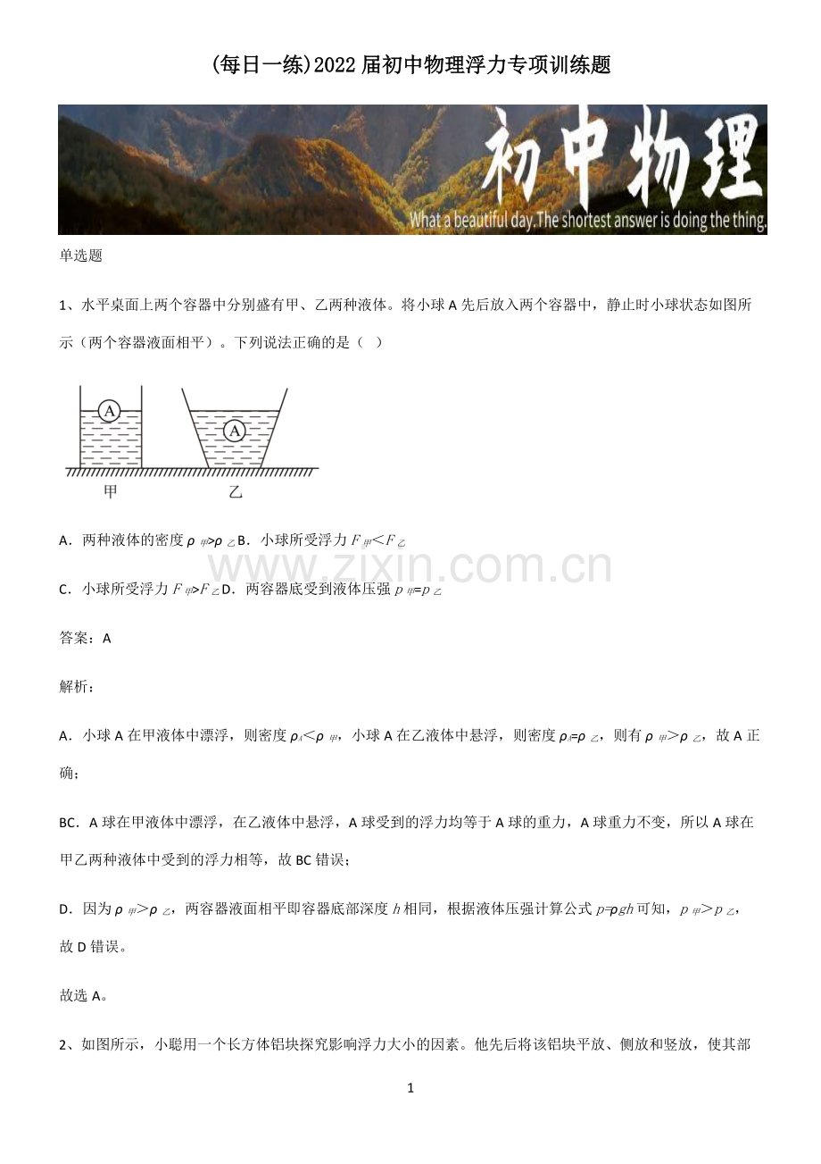 2022届初中物理浮力专项训练题.pdf_第1页