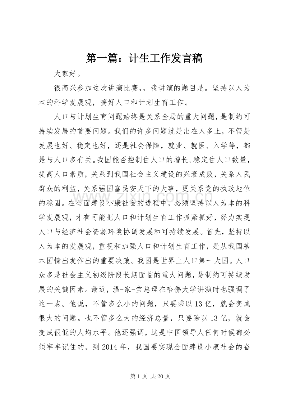 第一篇：计生工作发言稿.docx_第1页