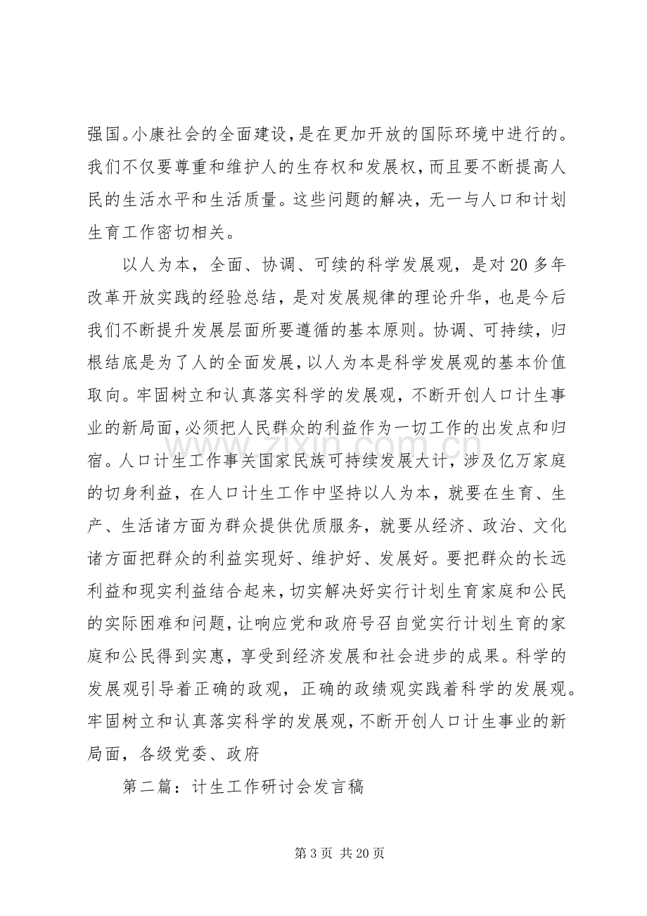 第一篇：计生工作发言稿.docx_第3页