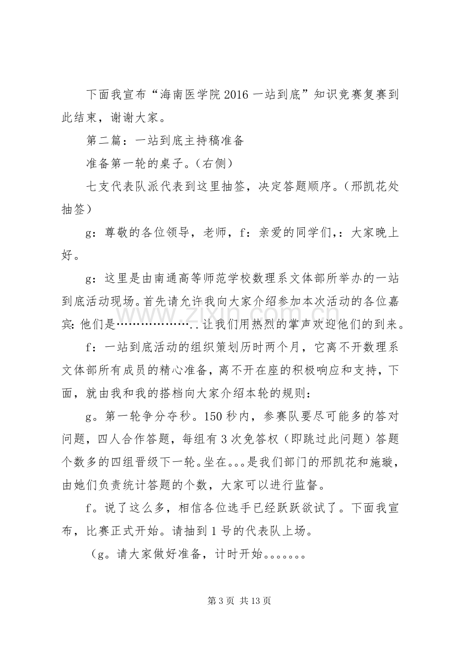 校园一站到底复赛主持稿5篇范文.docx_第3页