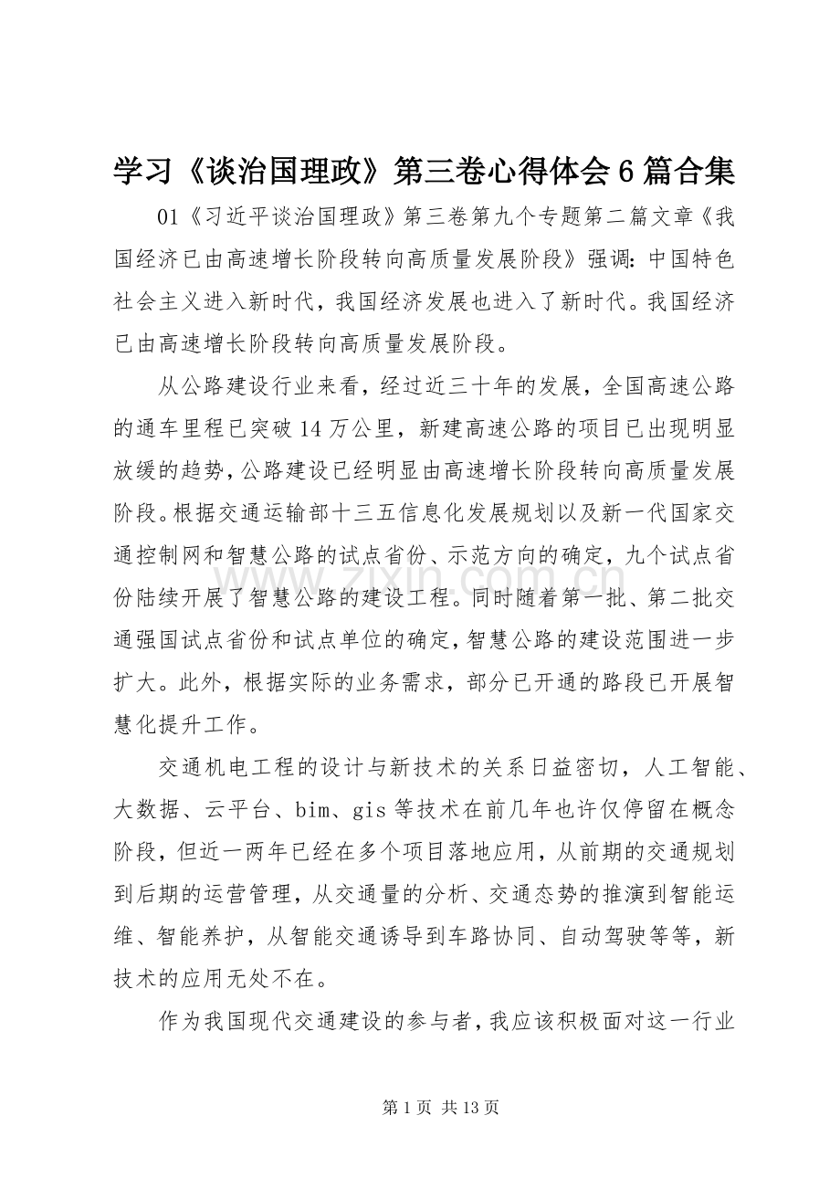 学习《谈治国理政》第三卷心得体会6篇合集.docx_第1页