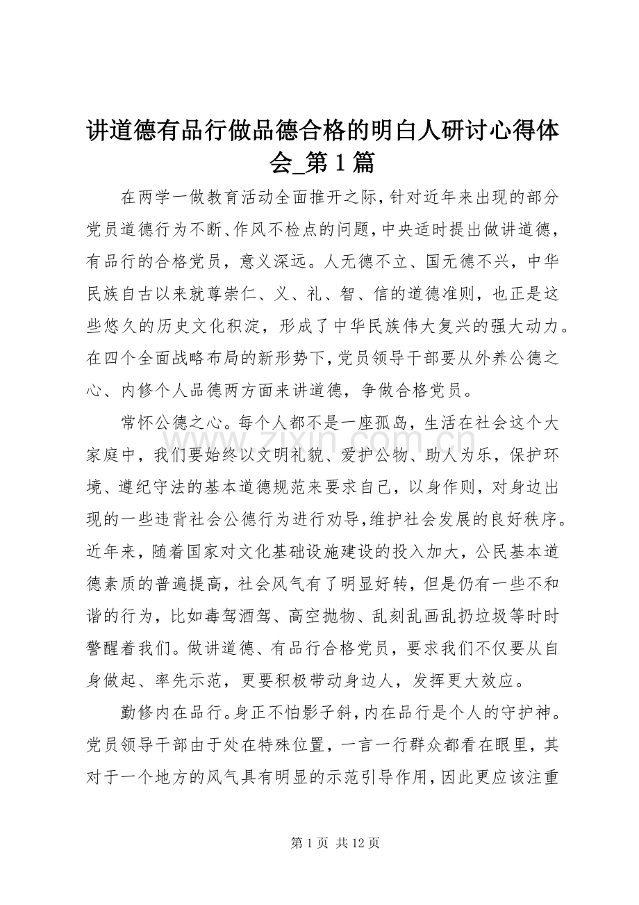 讲道德有品行做品德合格的明白人研讨心得体会_第1篇.docx_第1页