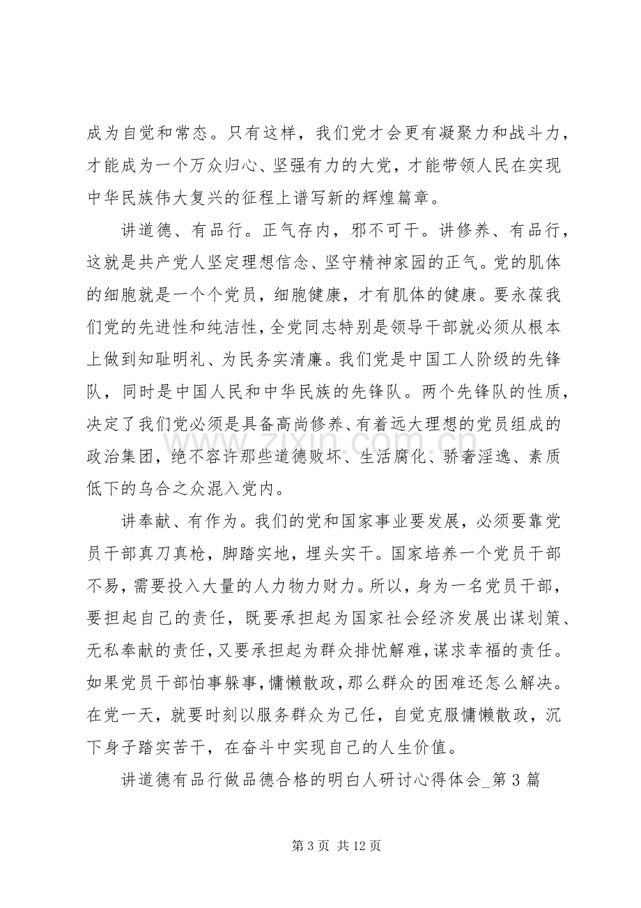 讲道德有品行做品德合格的明白人研讨心得体会_第1篇.docx_第3页