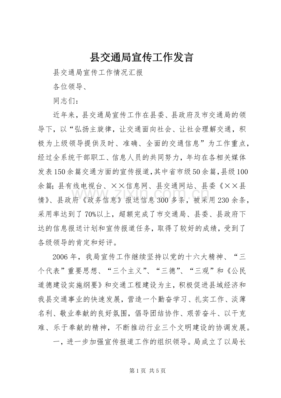 县交通局宣传工作发言.docx_第1页