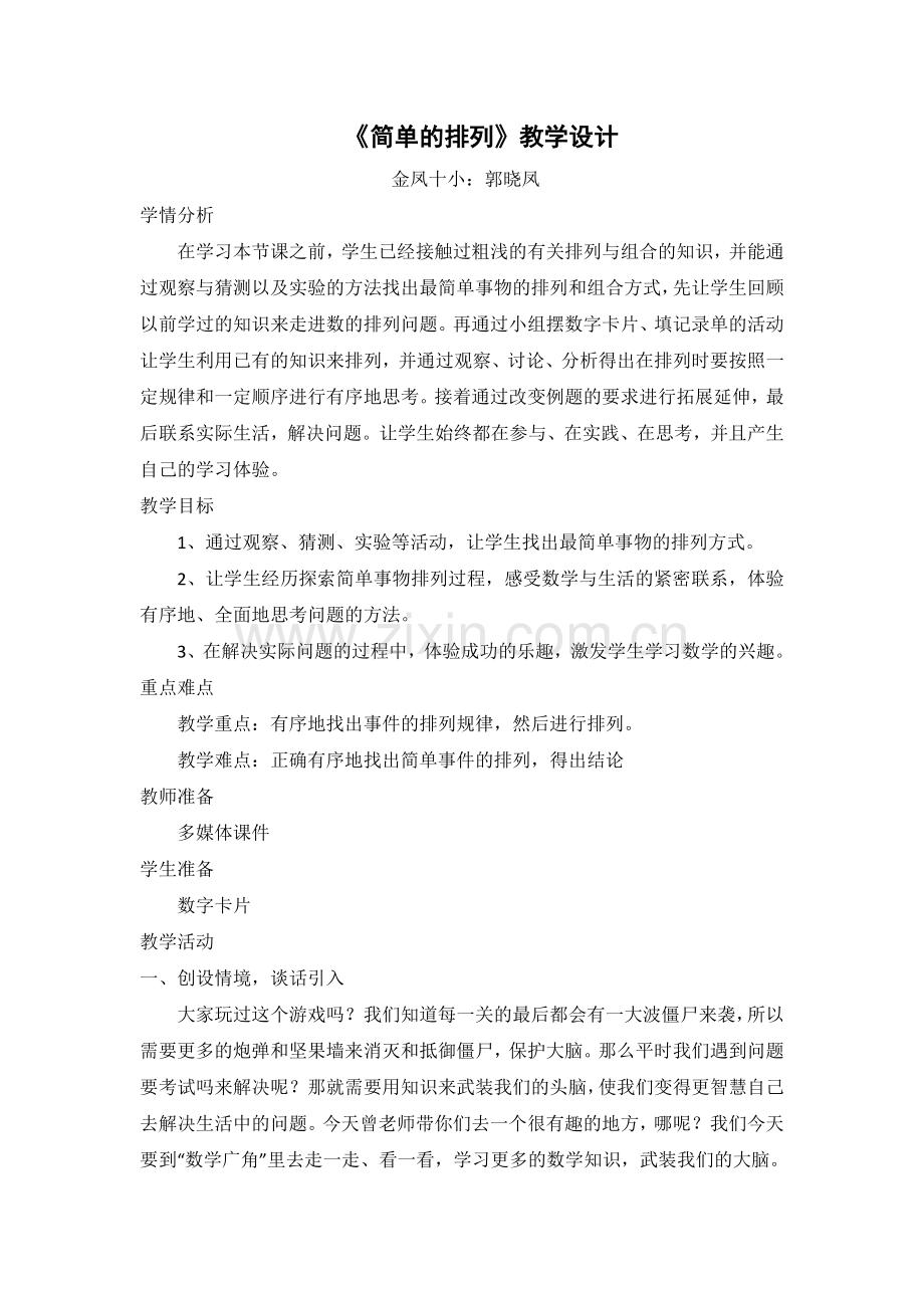 人教小学数学三年级简单的排列.docx_第1页