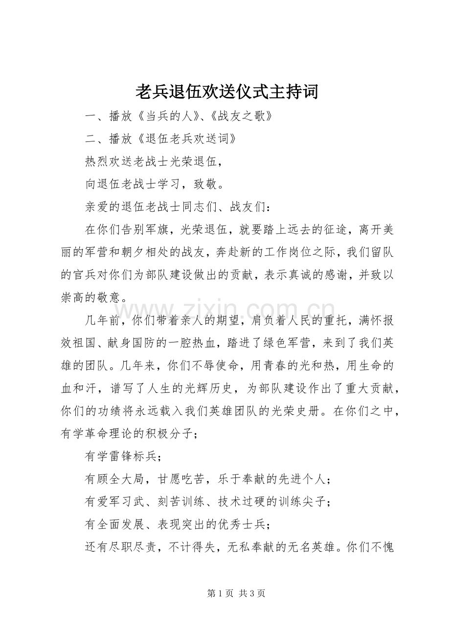 老兵退伍欢送仪式主持词.docx_第1页