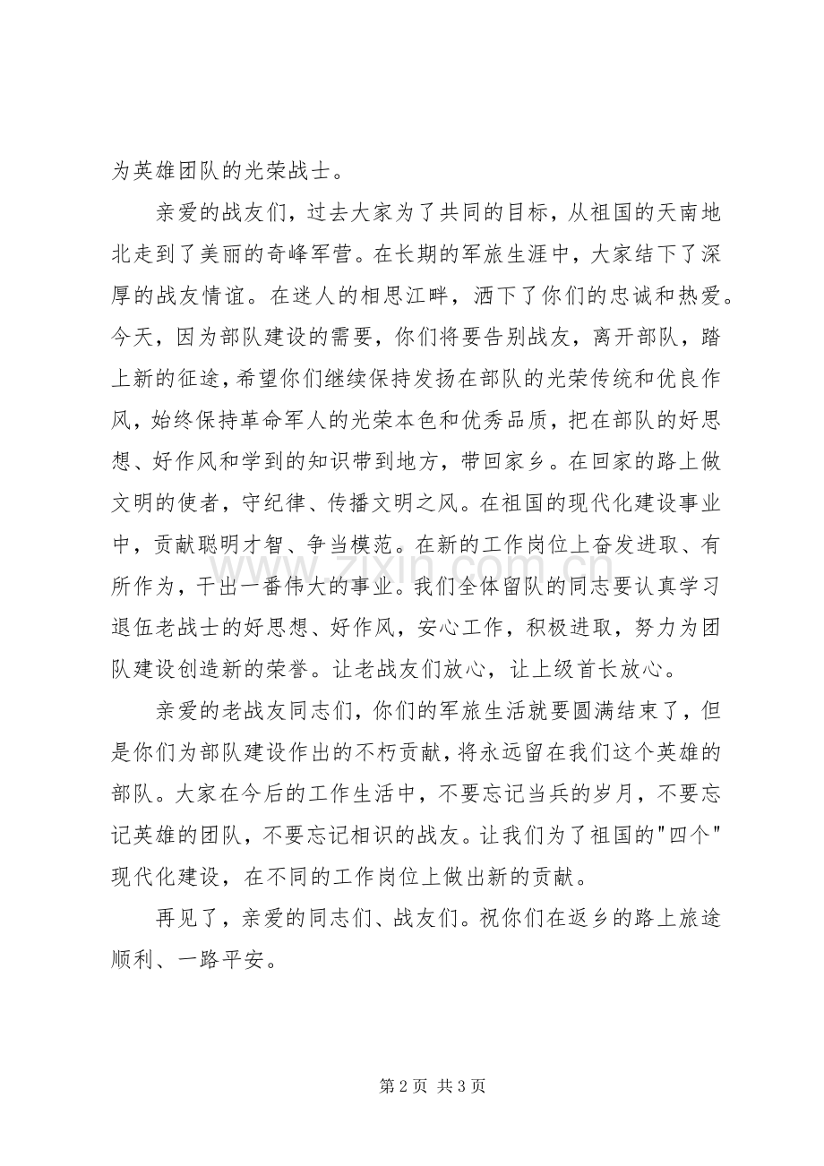 老兵退伍欢送仪式主持词.docx_第2页