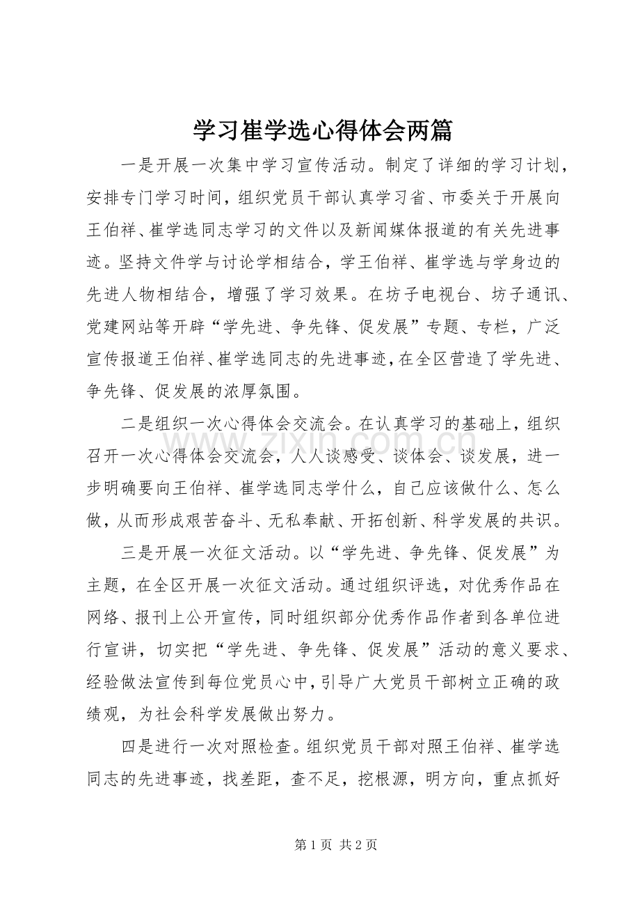 学习崔学选心得体会两篇.docx_第1页