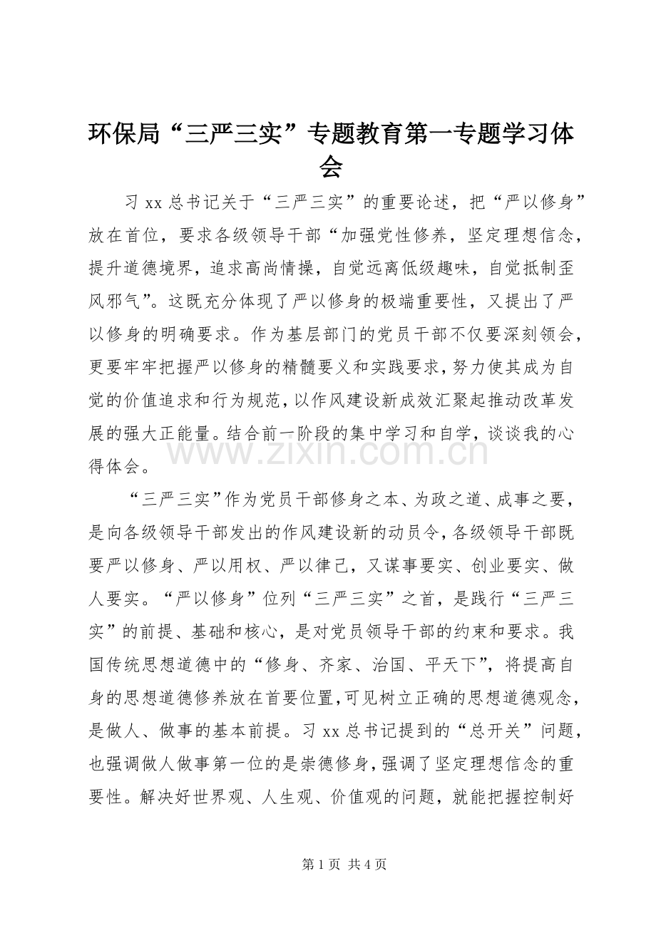 环保局“三严三实”专题教育第一专题学习体会.docx_第1页