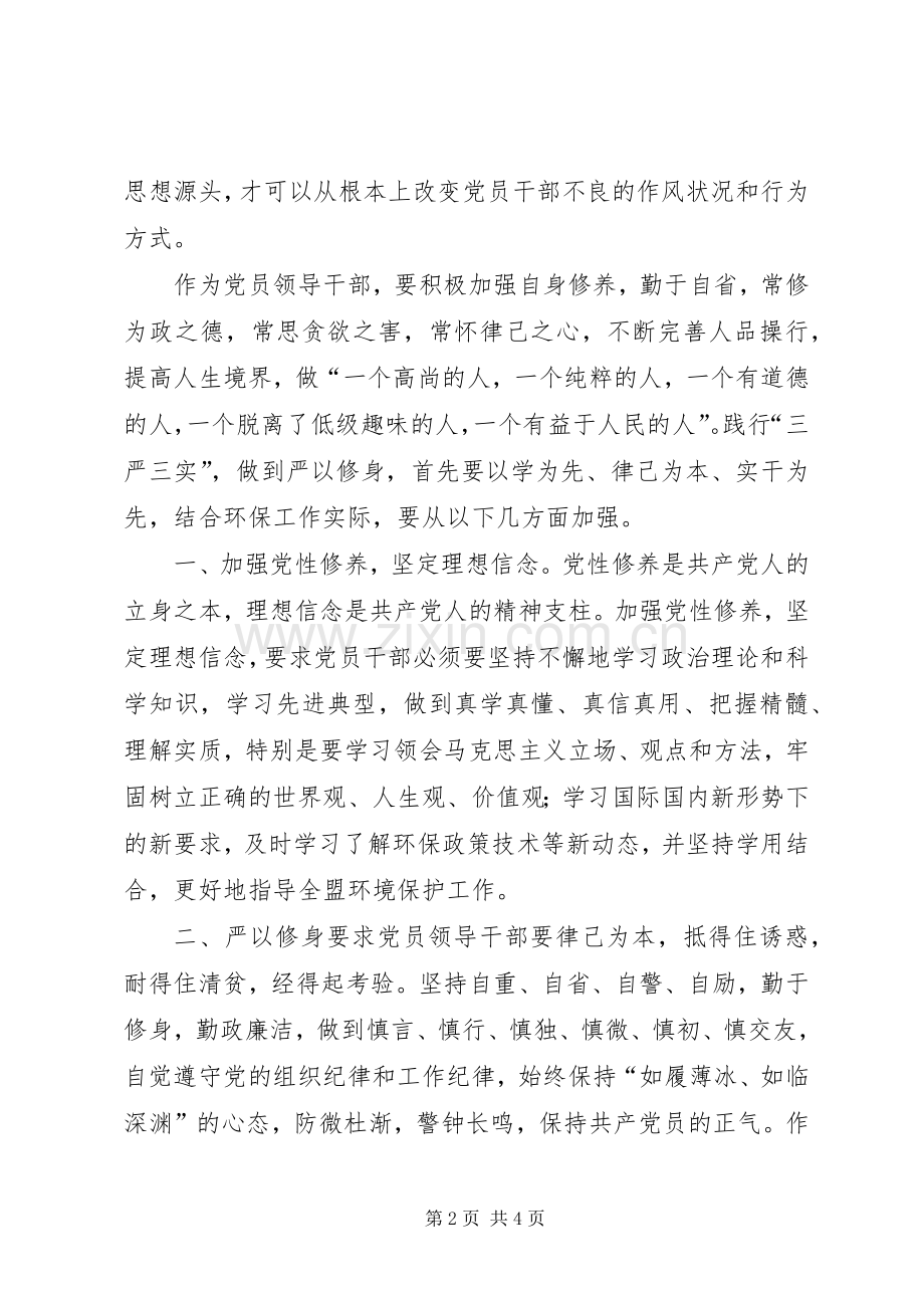 环保局“三严三实”专题教育第一专题学习体会.docx_第2页