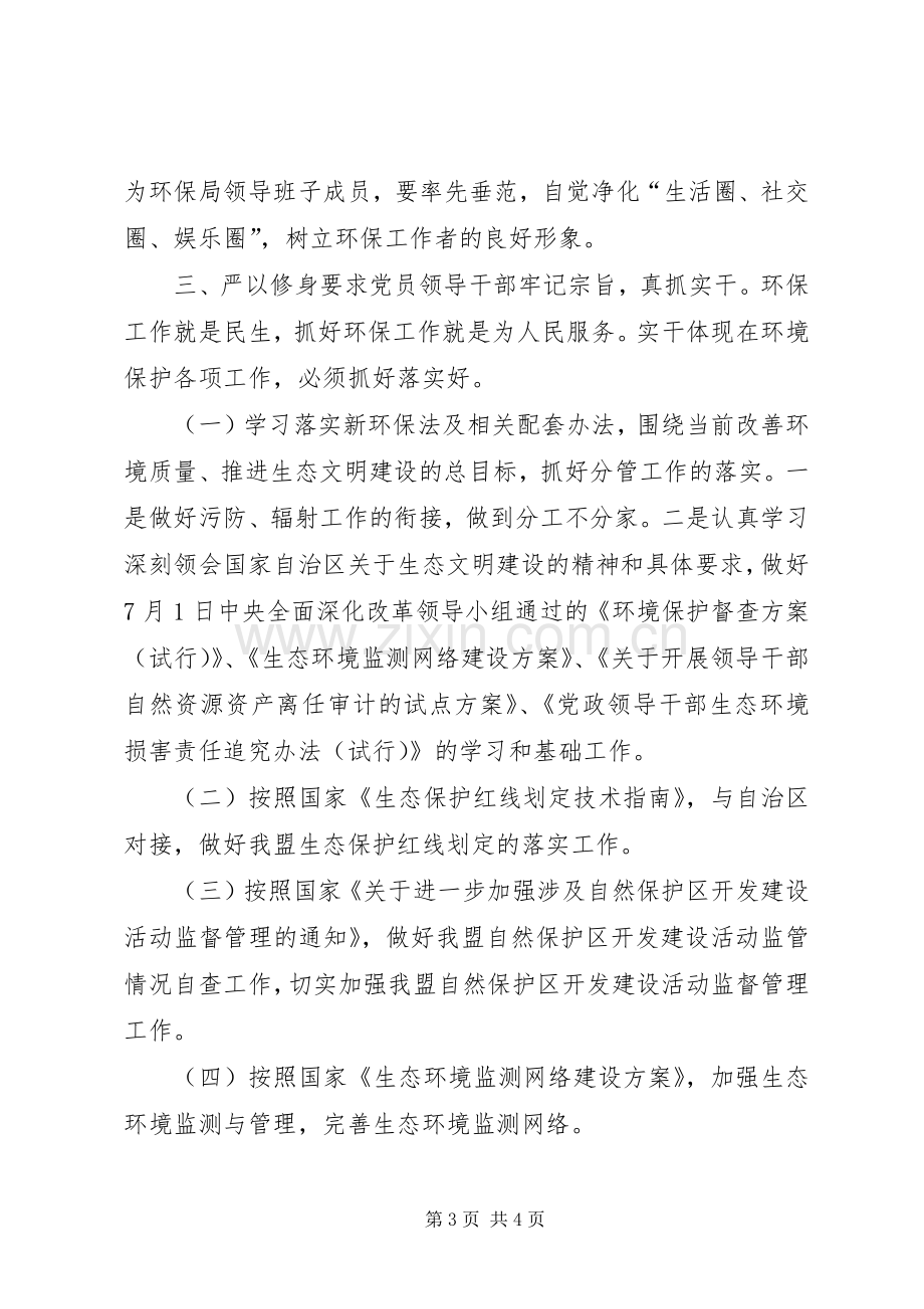 环保局“三严三实”专题教育第一专题学习体会.docx_第3页