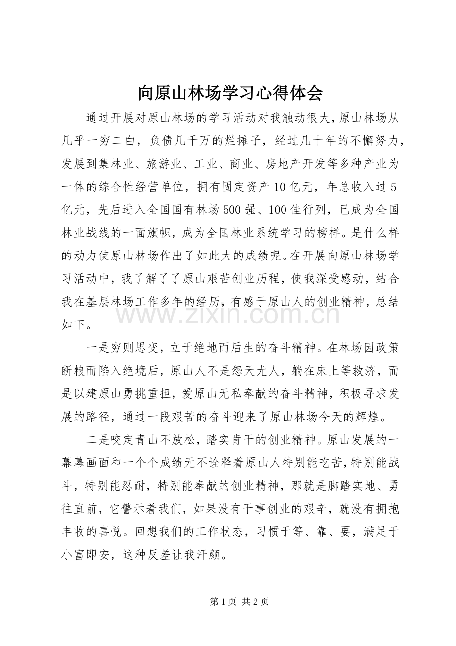 向原山林场学习心得体会.docx_第1页