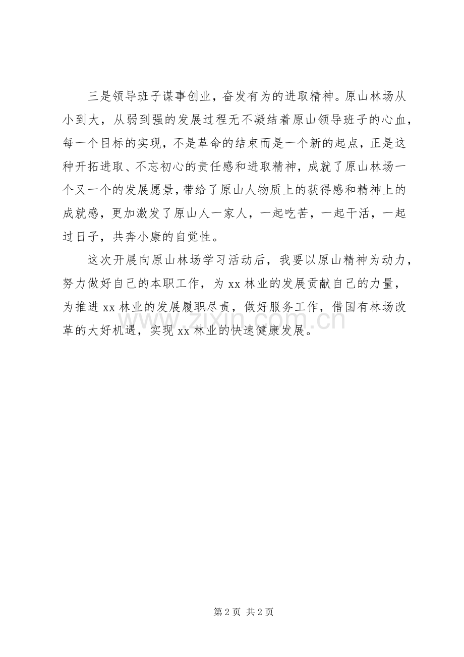 向原山林场学习心得体会.docx_第2页