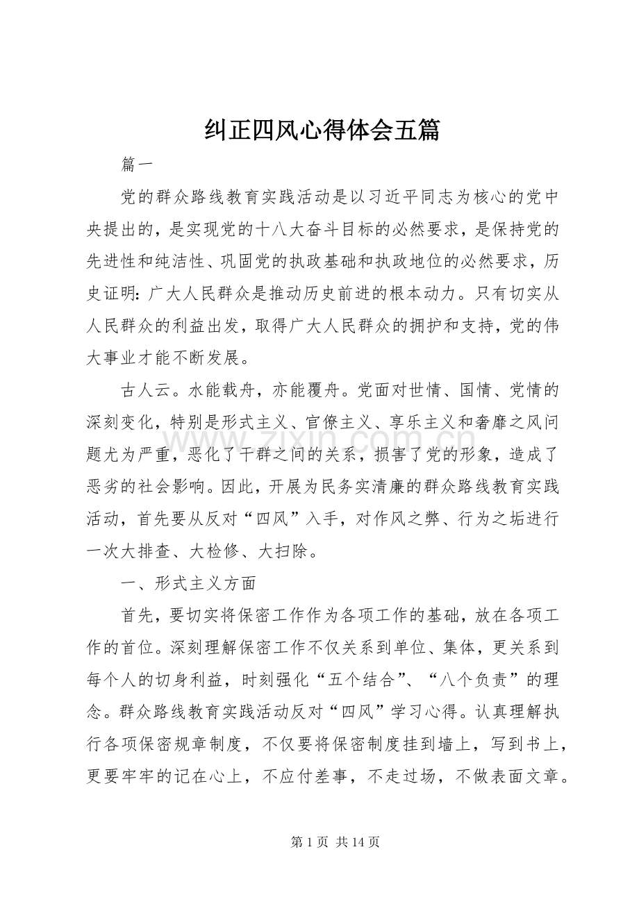 纠正四风心得体会五篇.docx_第1页