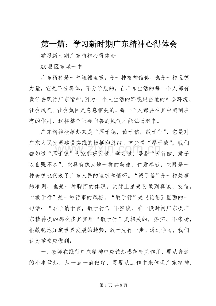 第一篇：学习新时期广东精神心得体会.docx_第1页