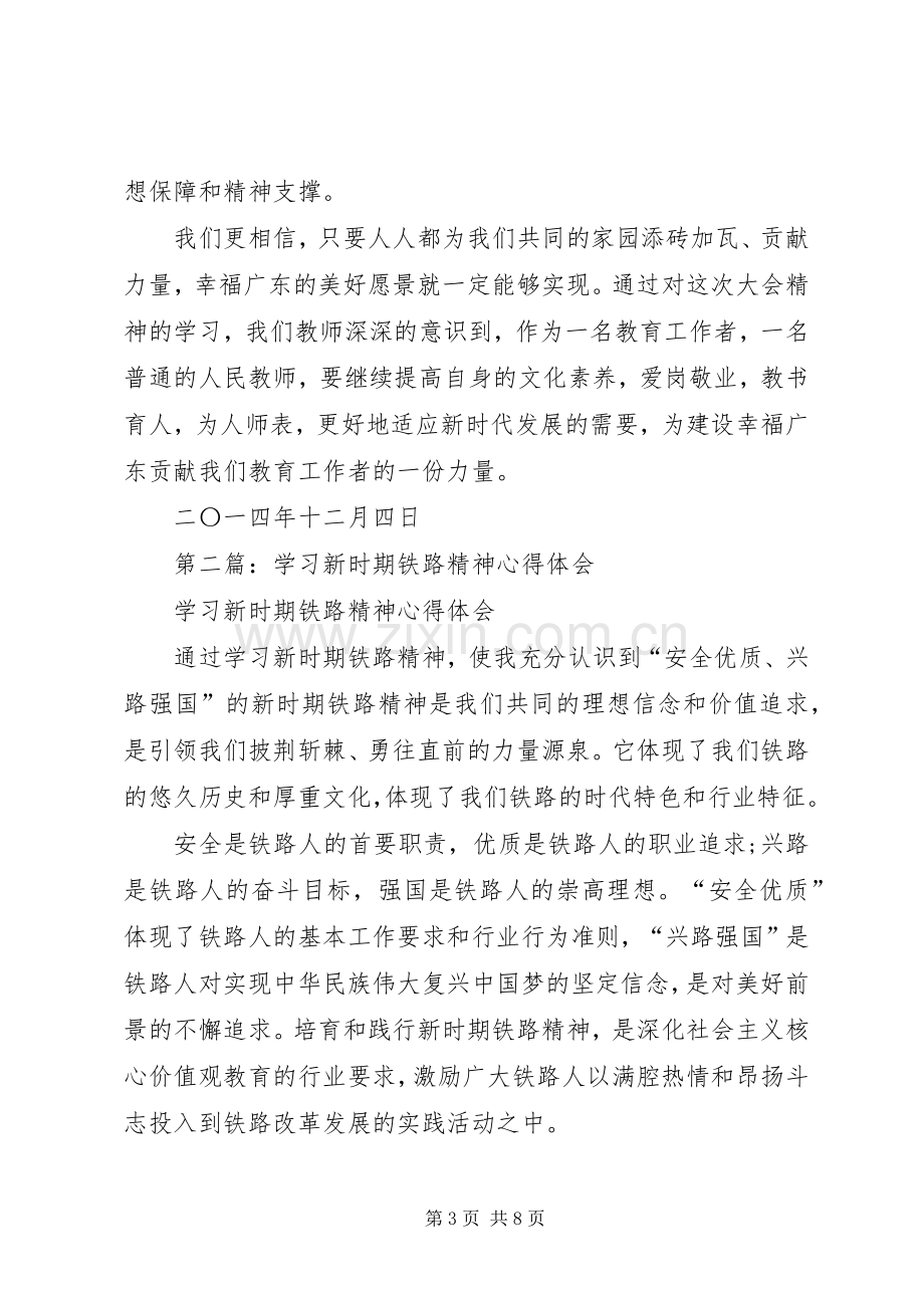 第一篇：学习新时期广东精神心得体会.docx_第3页