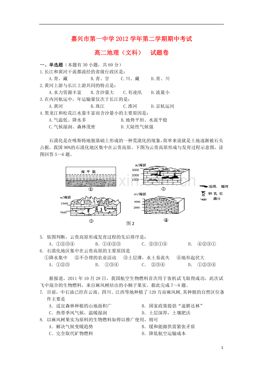 浙江省嘉兴市2012-2013学年高二地理下学期期中试题-文-湘教版.doc_第1页