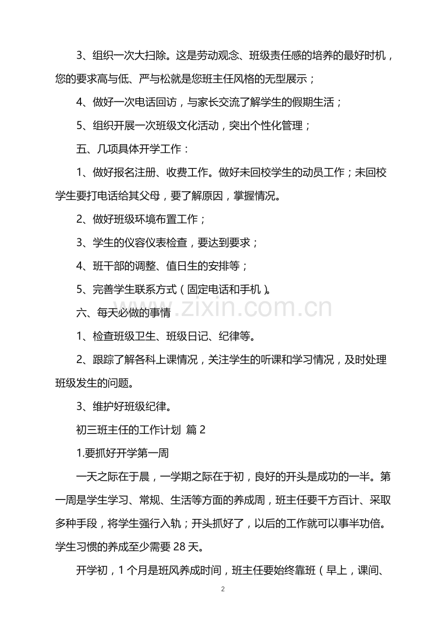 2022年初三班主任的工作计划.doc_第2页