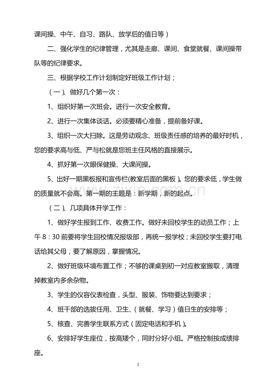 2022年初三班主任的工作计划.doc_第3页