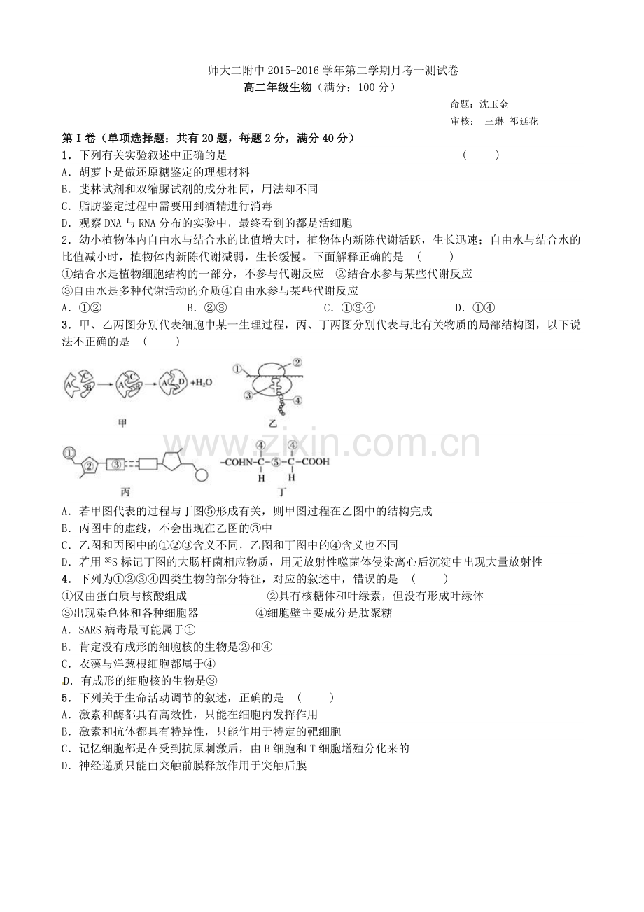 青海师大二附中2016年高二4月月考生物测试卷及答案.doc_第1页