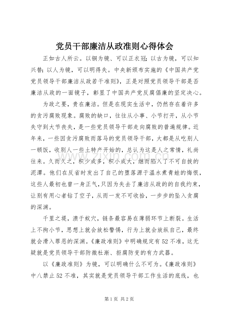 党员干部廉洁从政准则心得体会.docx_第1页