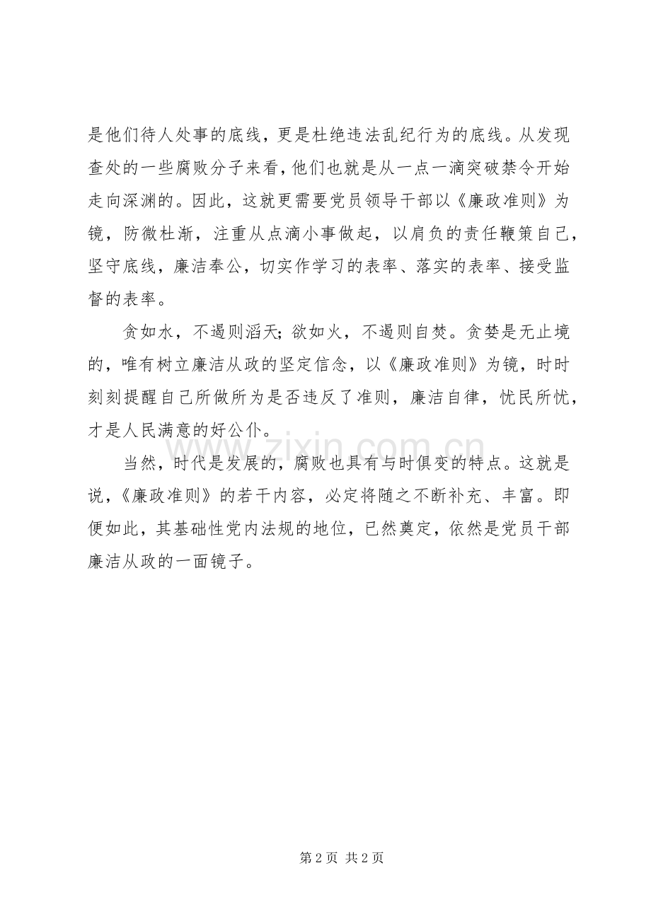 党员干部廉洁从政准则心得体会.docx_第2页