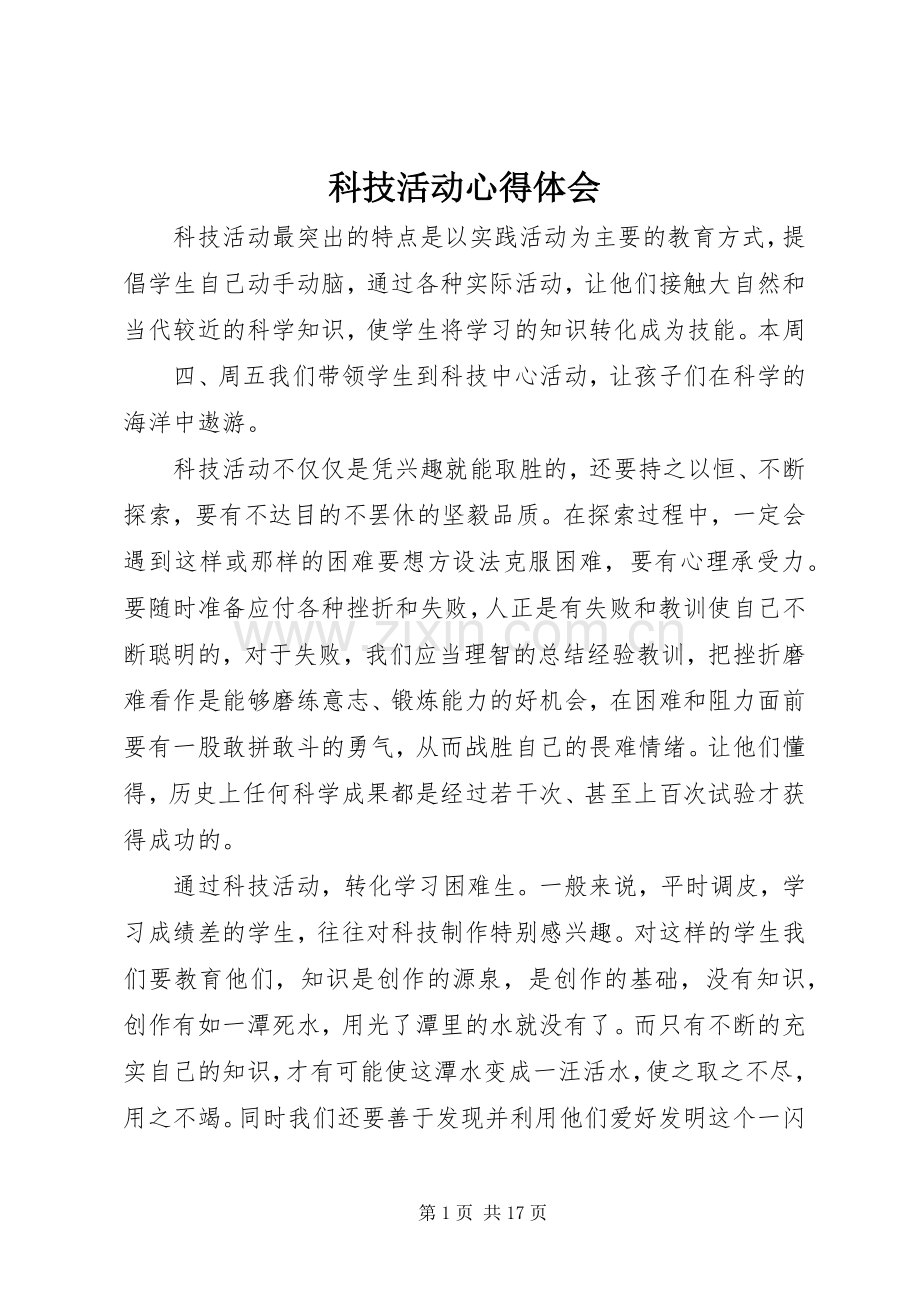 科技活动心得体会.docx_第1页