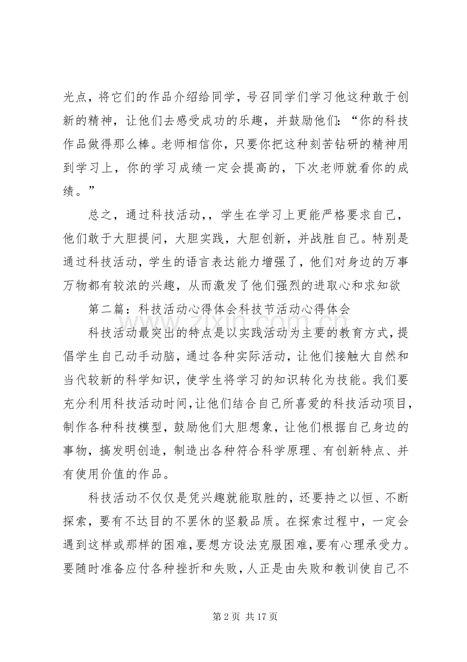 科技活动心得体会.docx_第2页