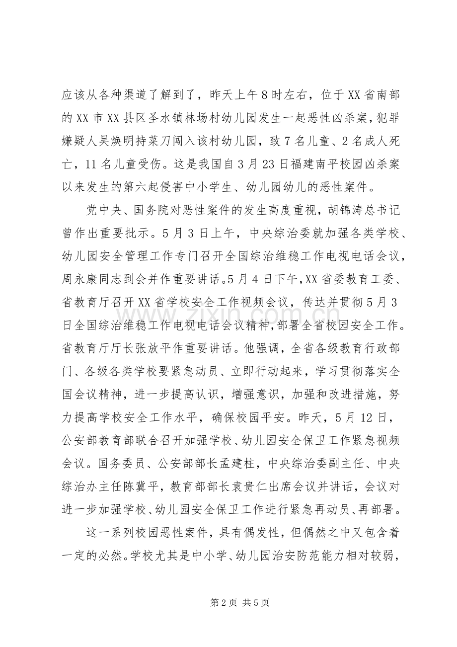 县校园安全紧急会议上的讲话.docx_第2页