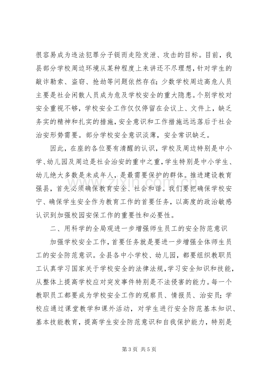 县校园安全紧急会议上的讲话.docx_第3页