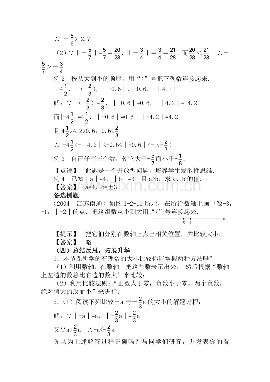 初中数学七年级教案六.docx_第2页