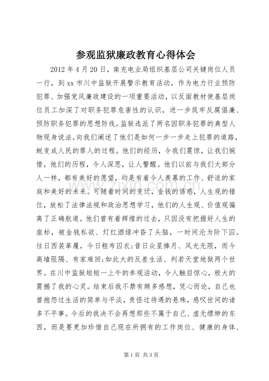 参观监狱廉政教育心得体会.docx_第1页