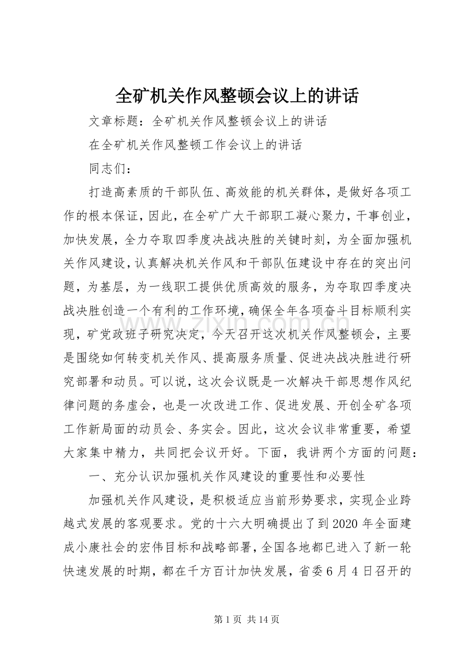 全矿机关作风整顿会议上的讲话.docx_第1页