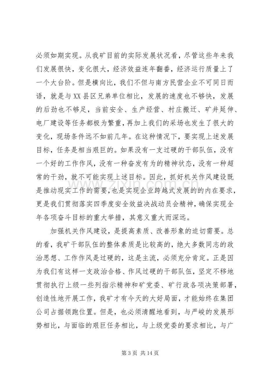 全矿机关作风整顿会议上的讲话.docx_第3页