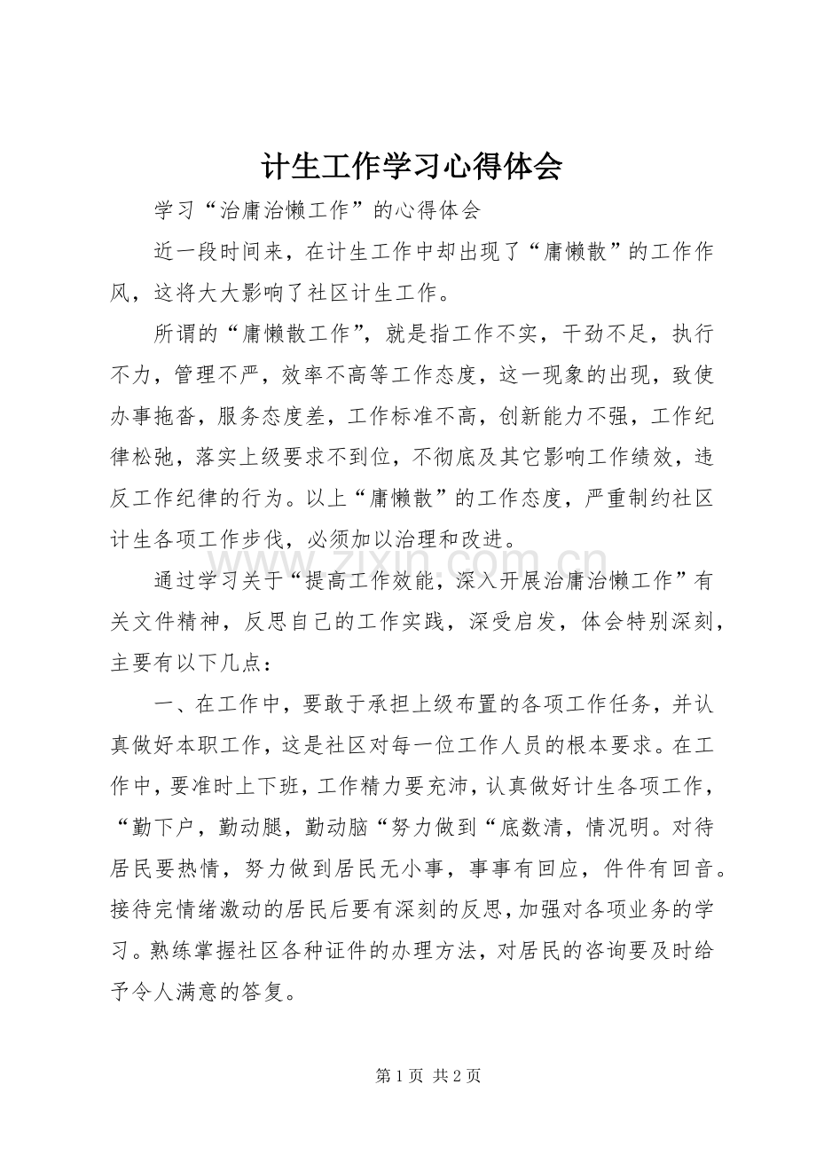 计生工作学习心得体会.docx_第1页