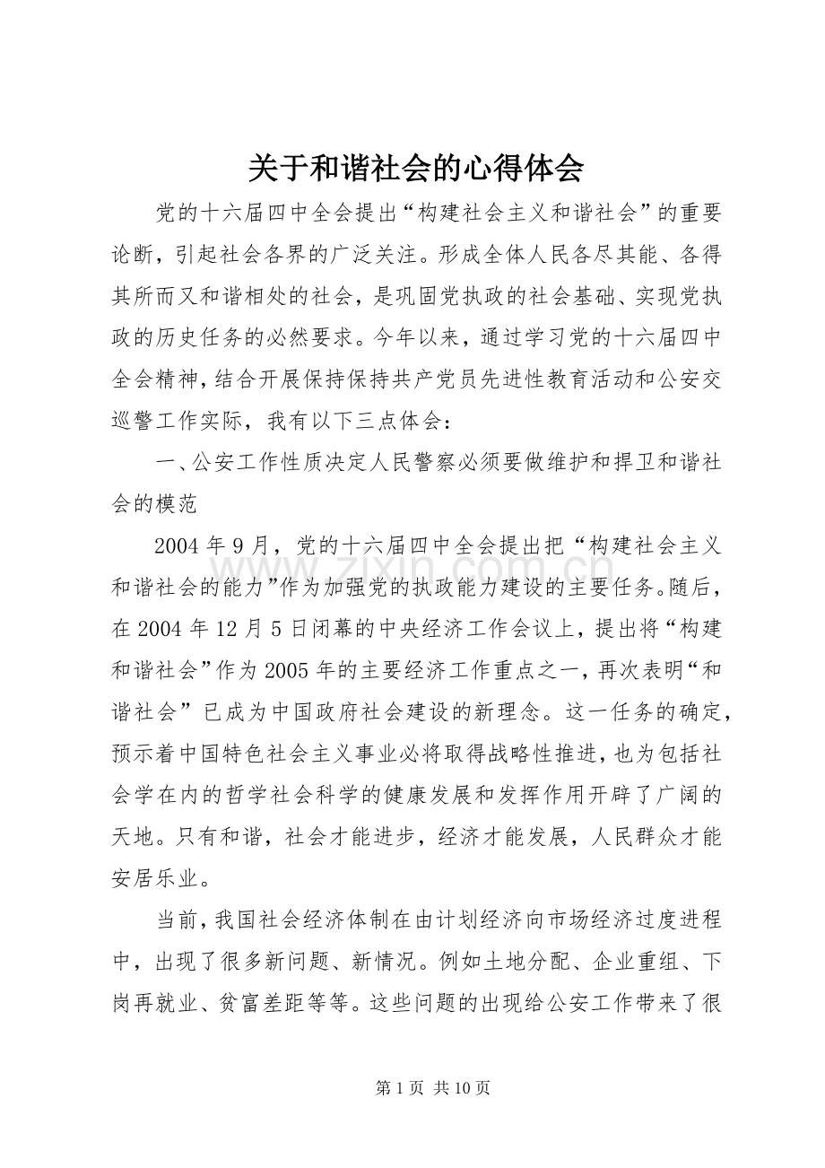 关于和谐社会的心得体会.docx_第1页