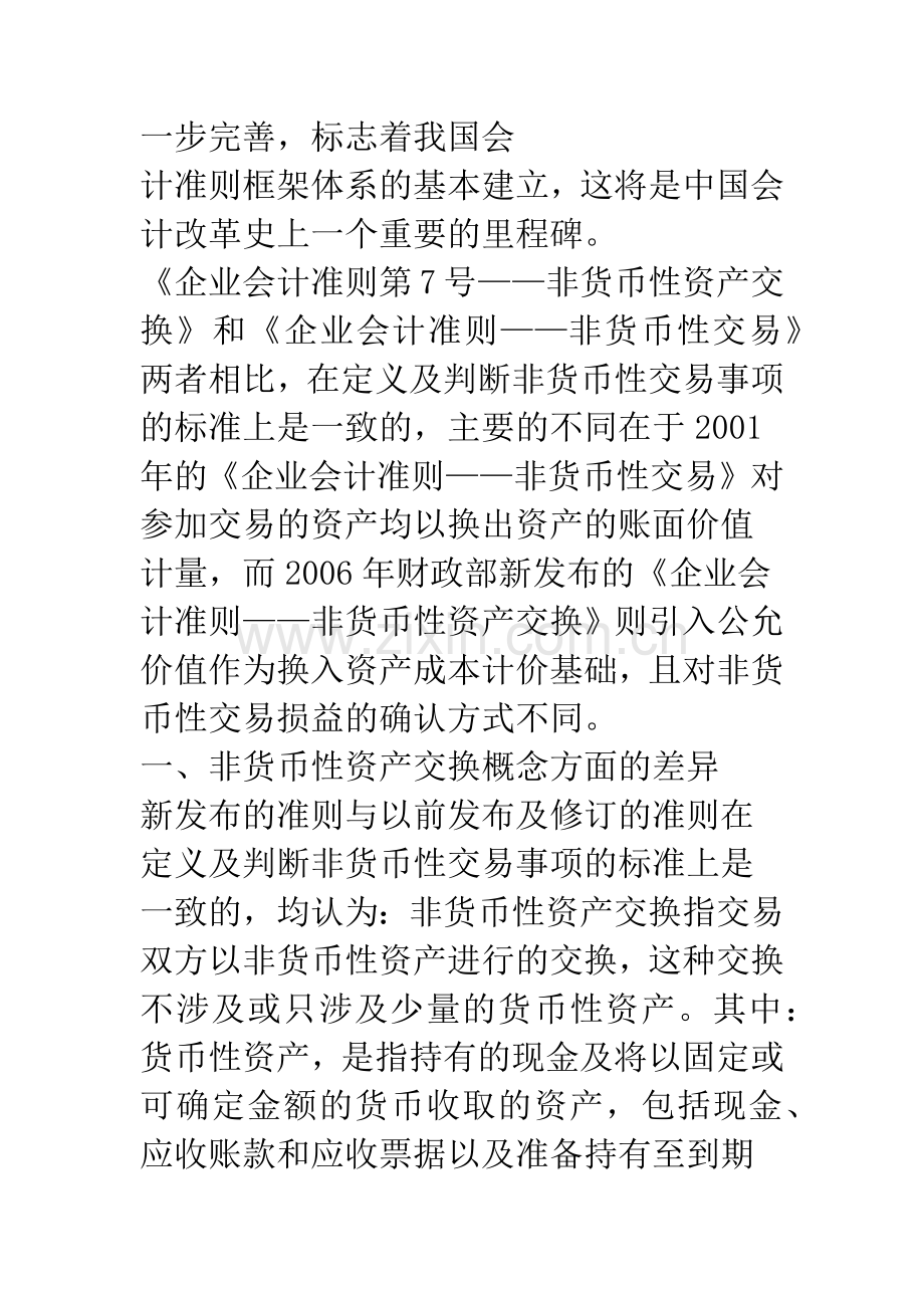 新旧《企业会计准则——非货币性资产交换》的比较-1.docx_第2页