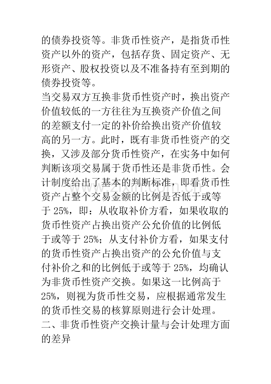 新旧《企业会计准则——非货币性资产交换》的比较-1.docx_第3页