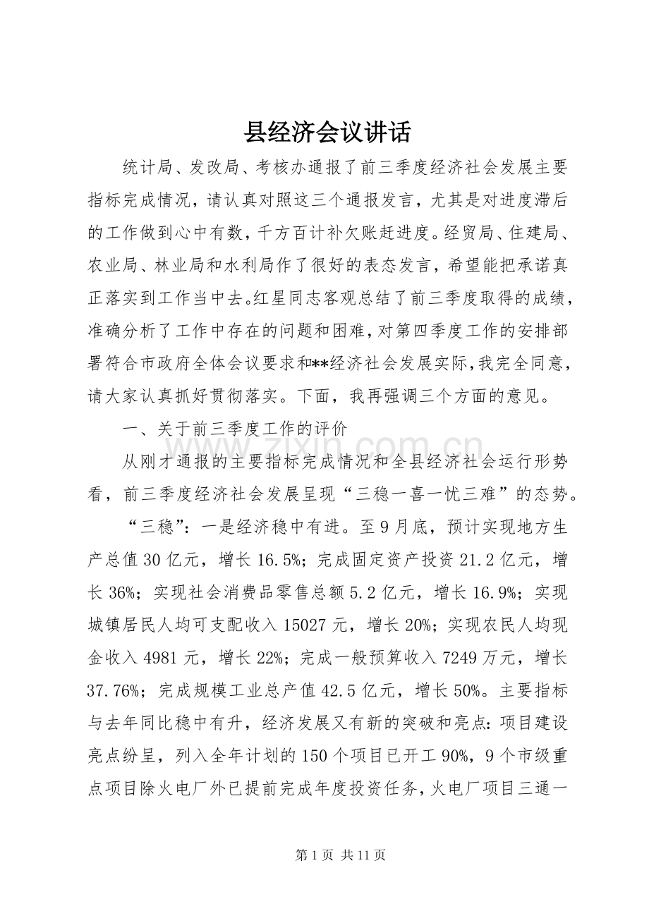 县经济会议讲话.docx_第1页