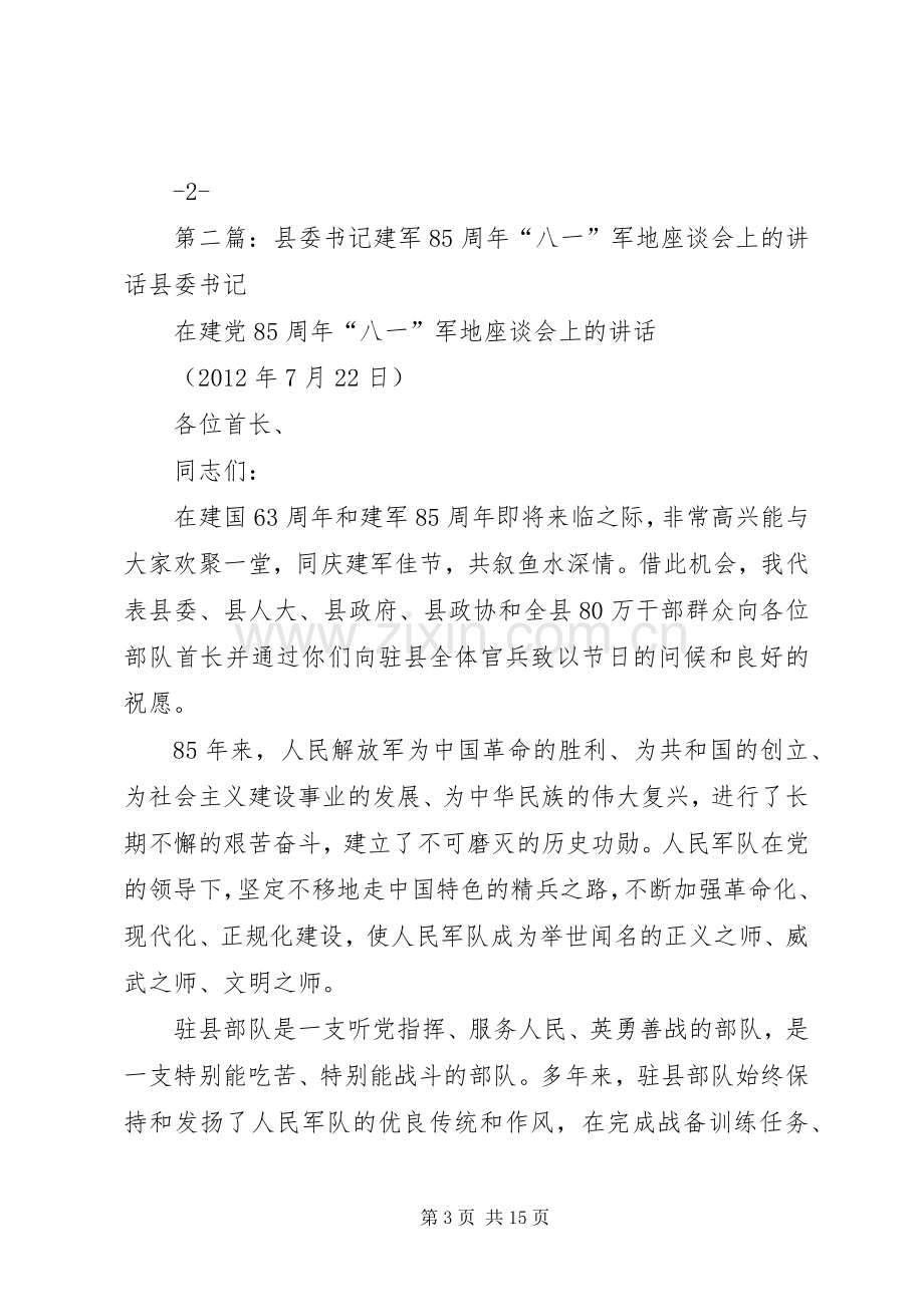 县委书记在建军85周年“八一”军地座谈会上的讲话.docx_第3页