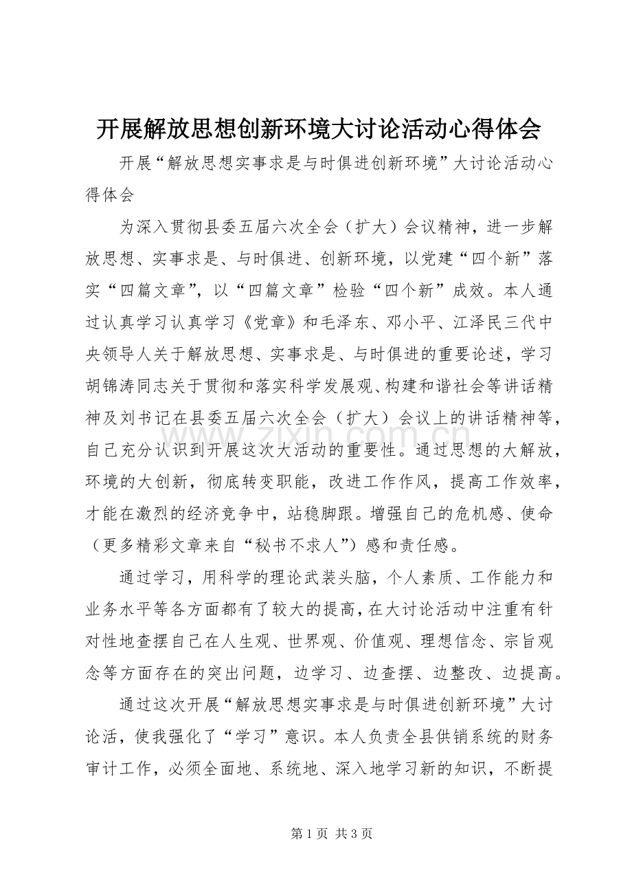 开展解放思想创新环境大讨论活动心得体会.docx_第1页