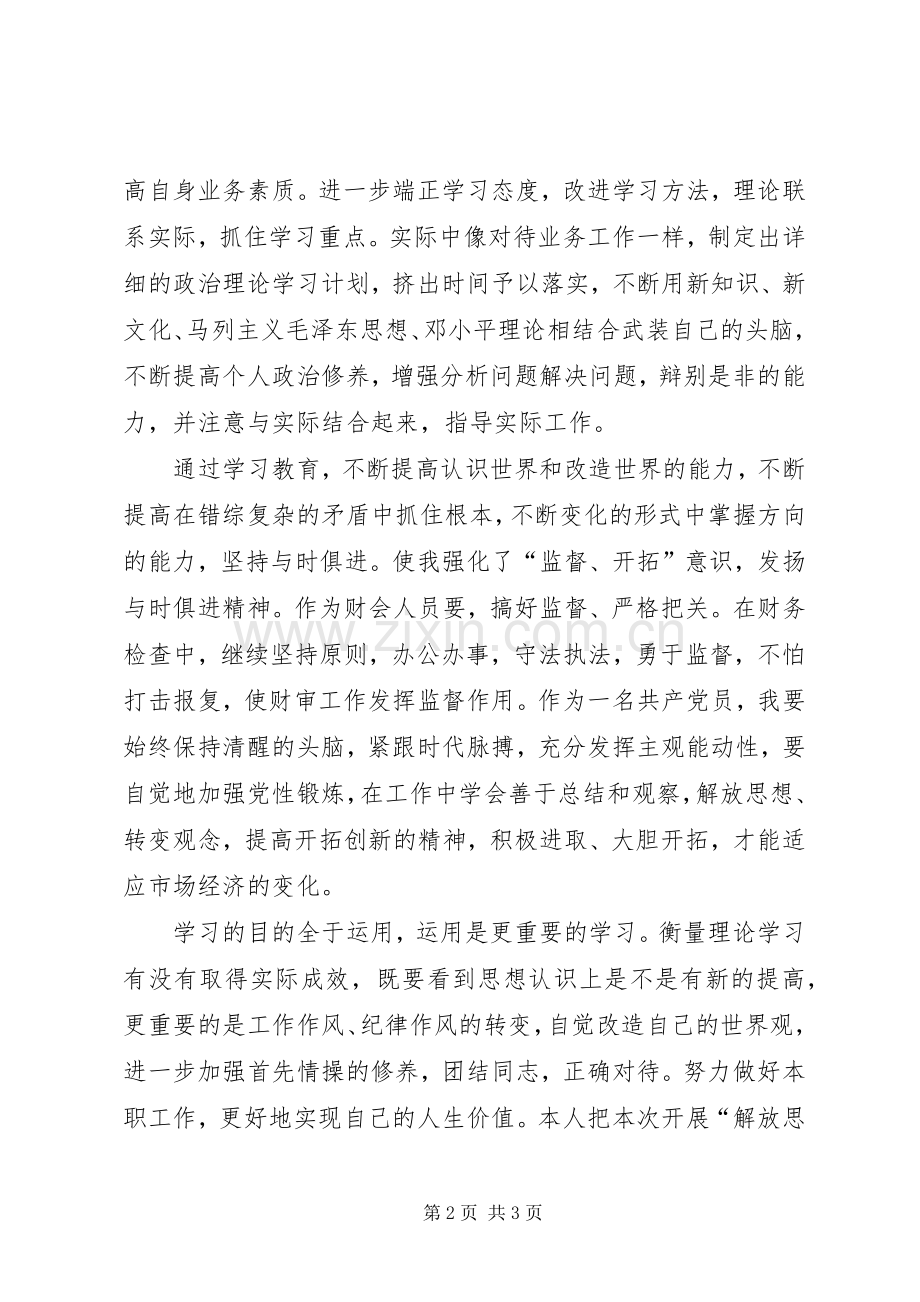 开展解放思想创新环境大讨论活动心得体会.docx_第2页